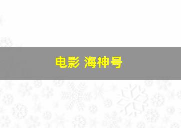 电影 海神号